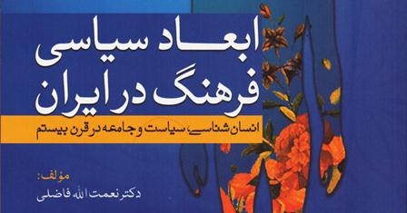 کتاب «ابعاد سیاسی فرهنگ در ایران» نقد می‌شود